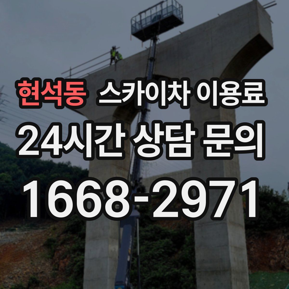 현석동 스카이차 이용료