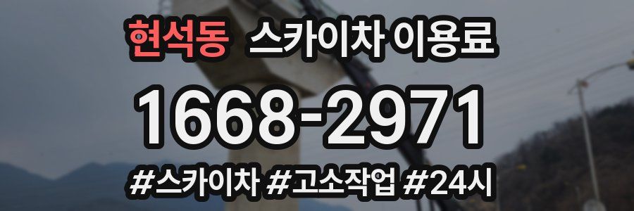현석동 스카이차 이용료