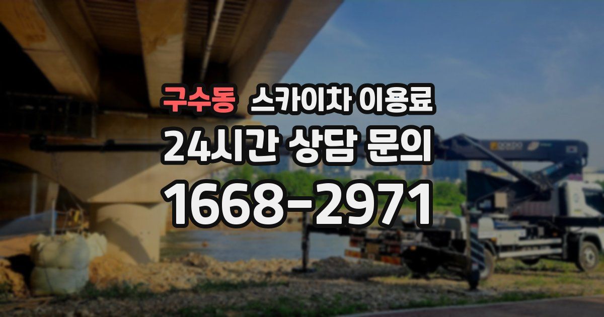 구수동 스카이차 이용료