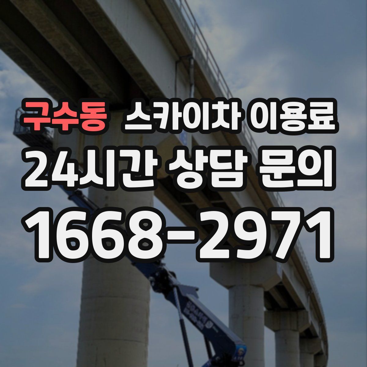 구수동 스카이차 이용료