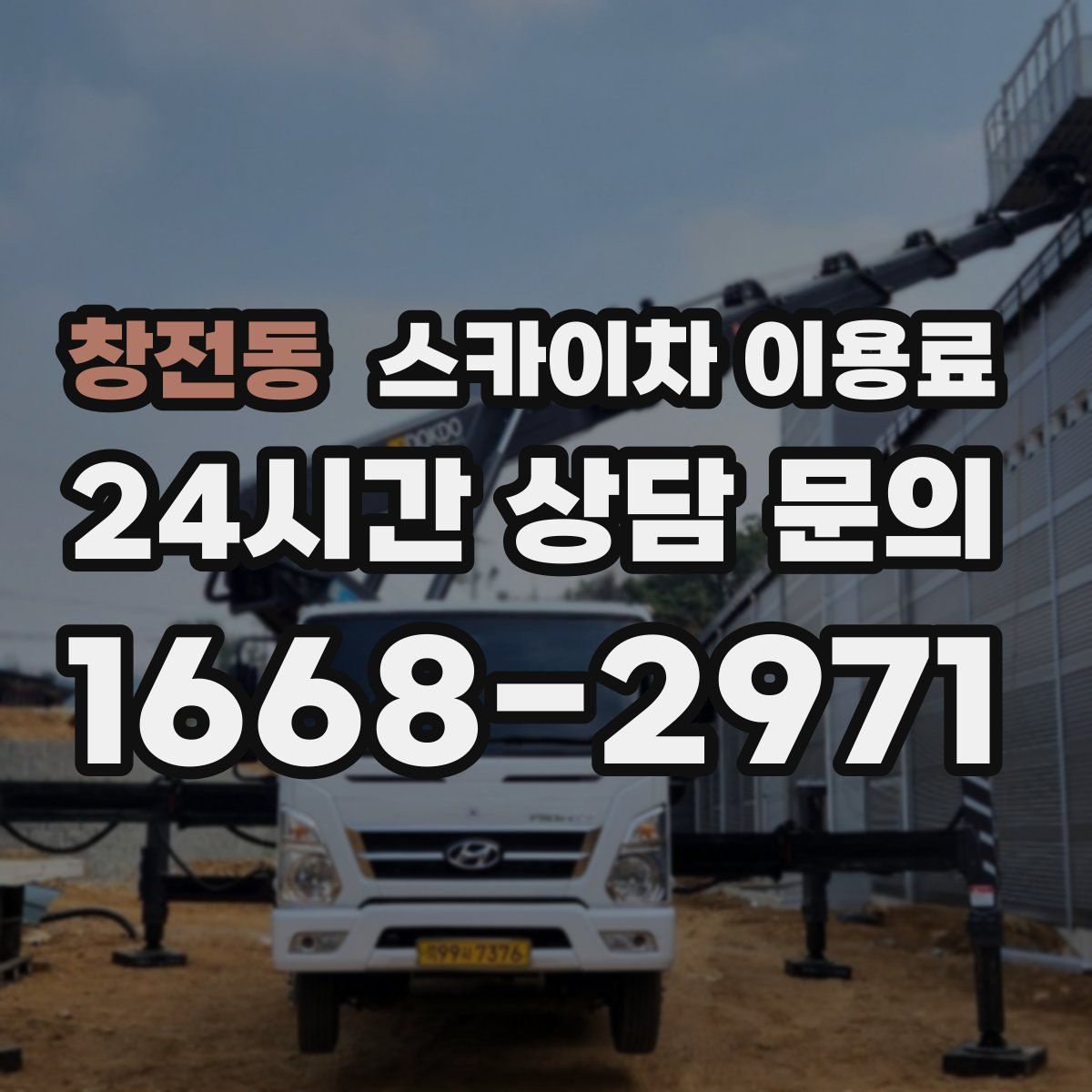 창전동 스카이차 이용료