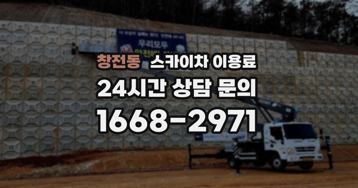창전동 스카이차 이용료