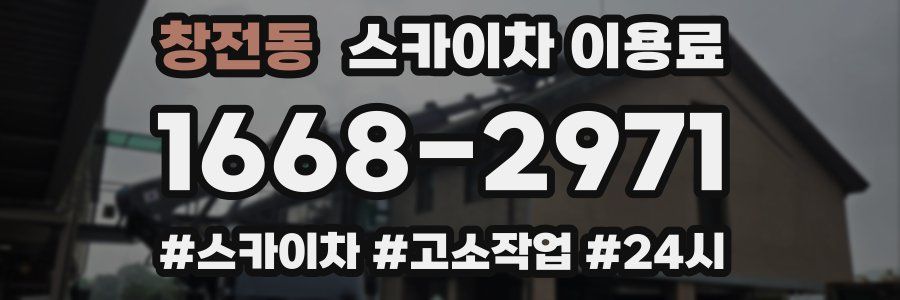 창전동 스카이차 이용료