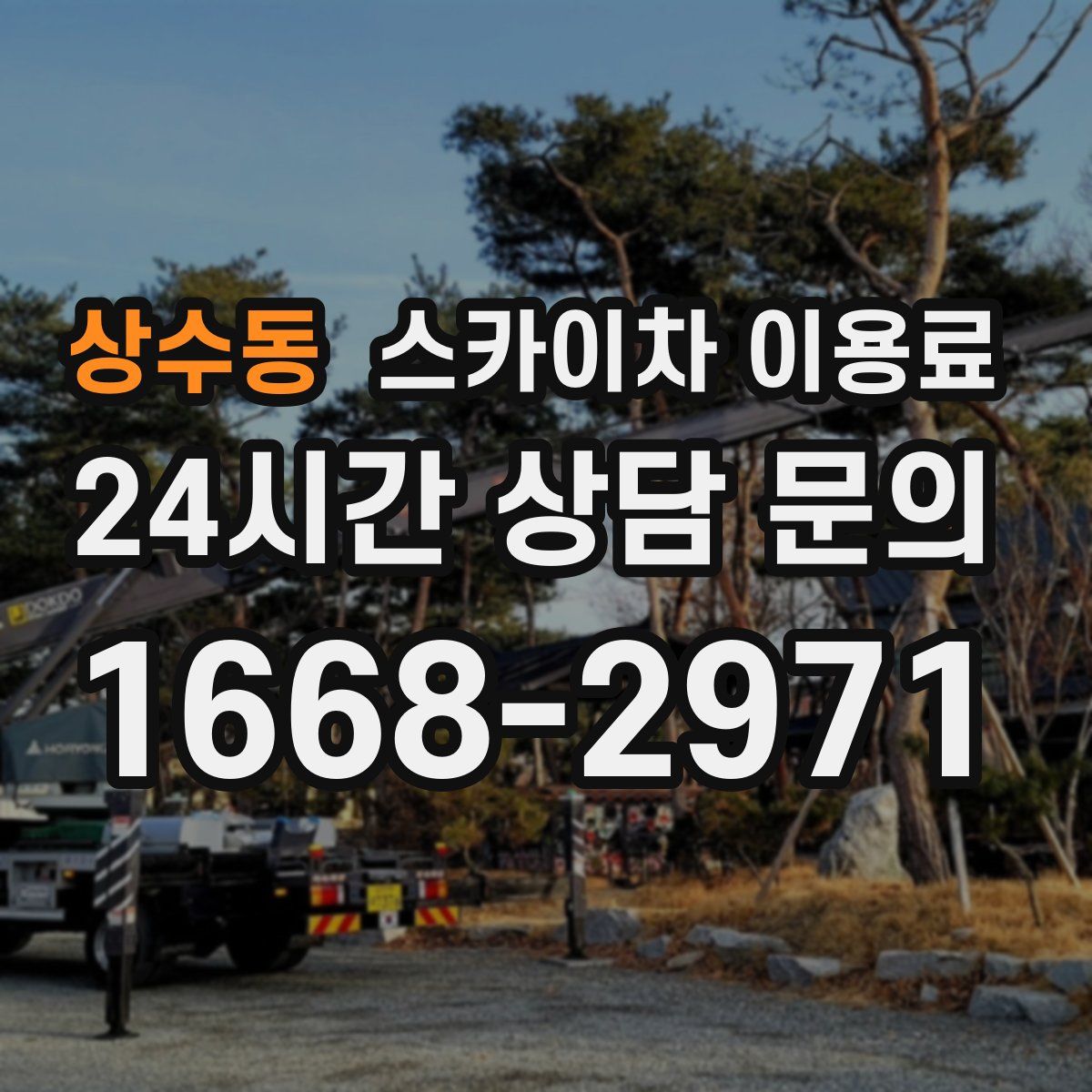 상수동 스카이차 이용료