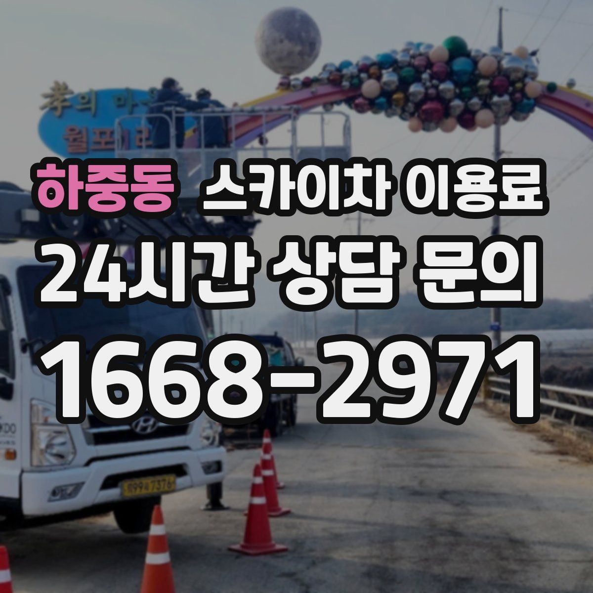 하중동 스카이차 이용료
