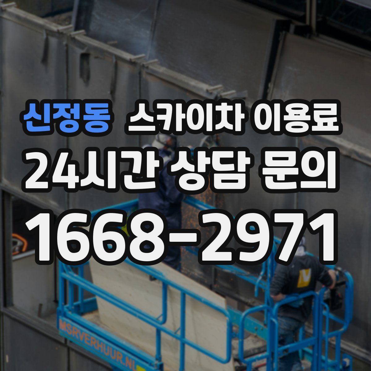 신정동 스카이차 이용료