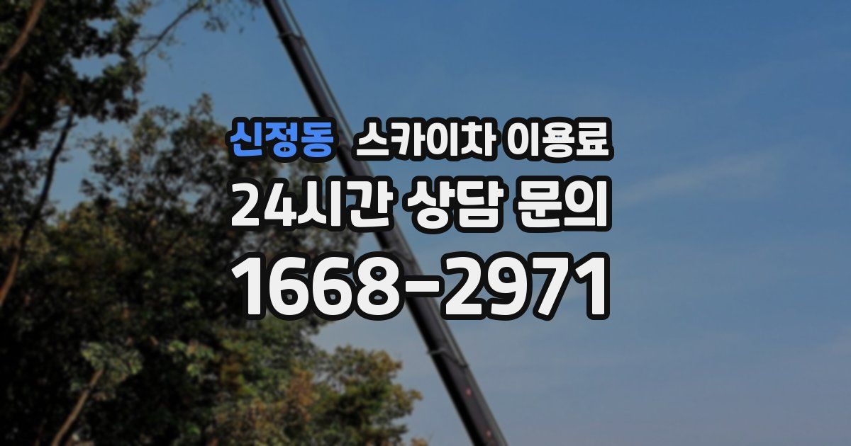 신정동 스카이차 이용료