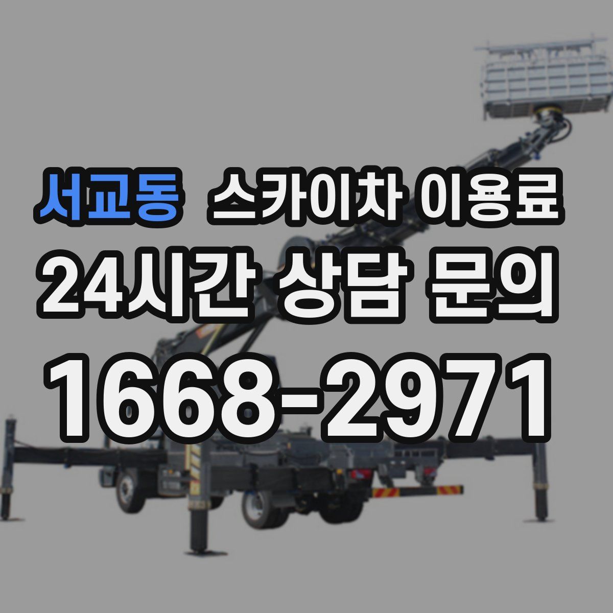 서교동 스카이차 이용료