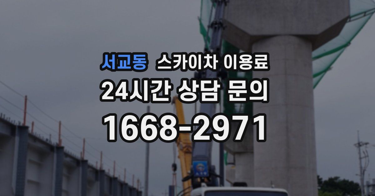 서교동 스카이차 이용료