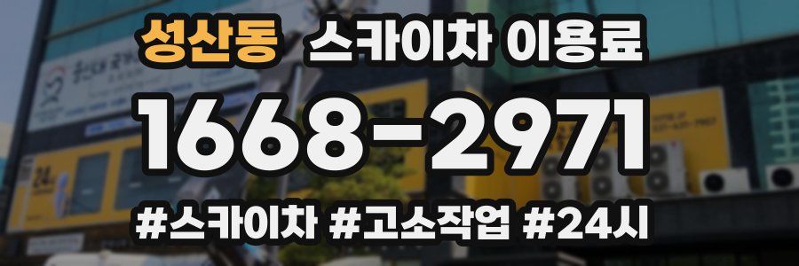 성산동 스카이차 이용료