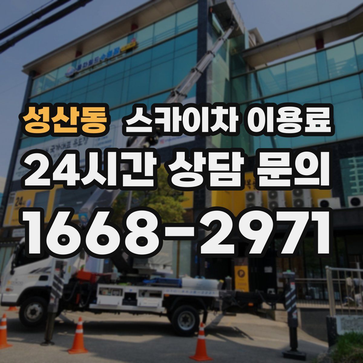 성산동 스카이차 이용료