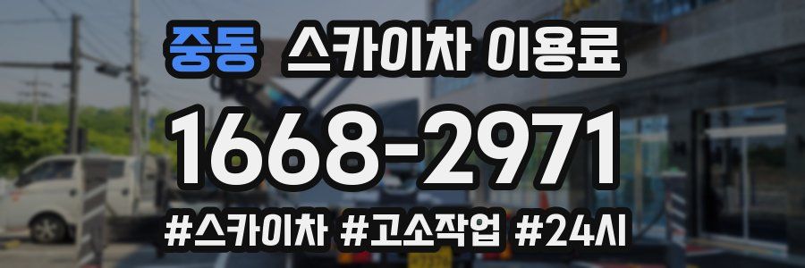 중동 스카이차 이용료