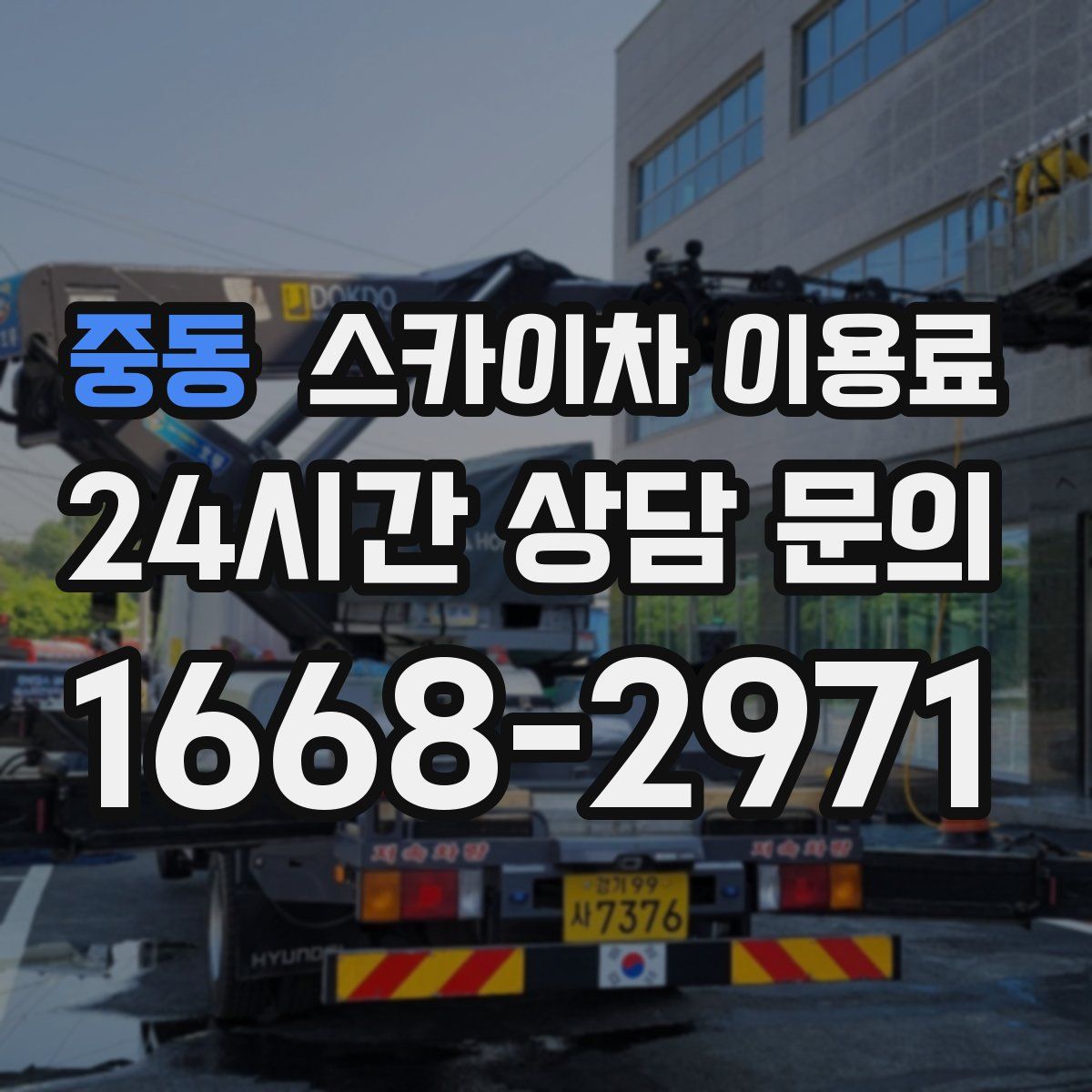 중동 스카이차 이용료