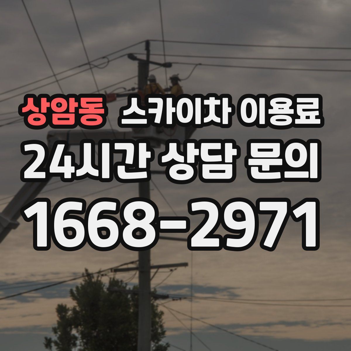 상암동 스카이차 이용료