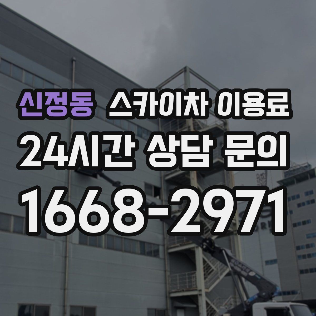 신정동 스카이차 이용료 확인 전 알아야 할 기본 정보