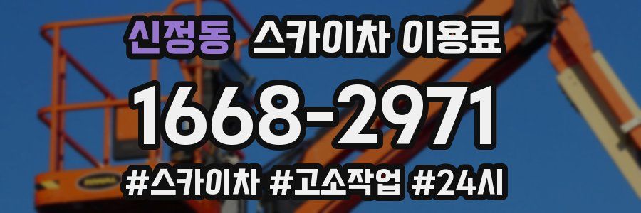 신정동 스카이차 이용료