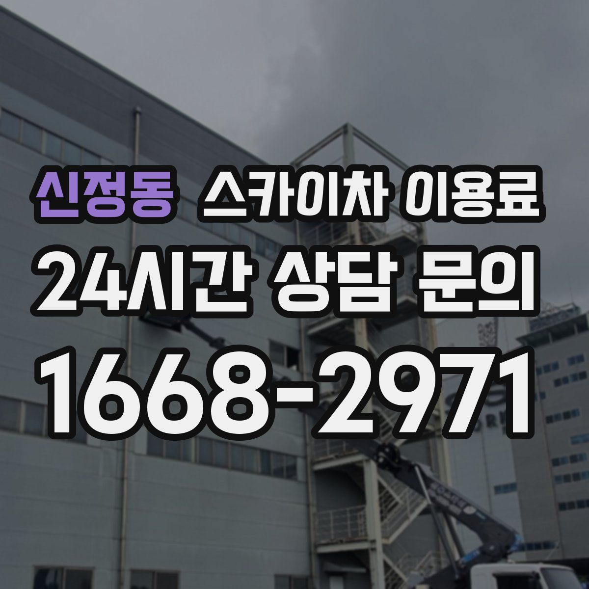 신정동 스카이차 이용료