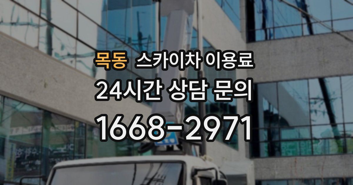 목동 스카이차 이용료