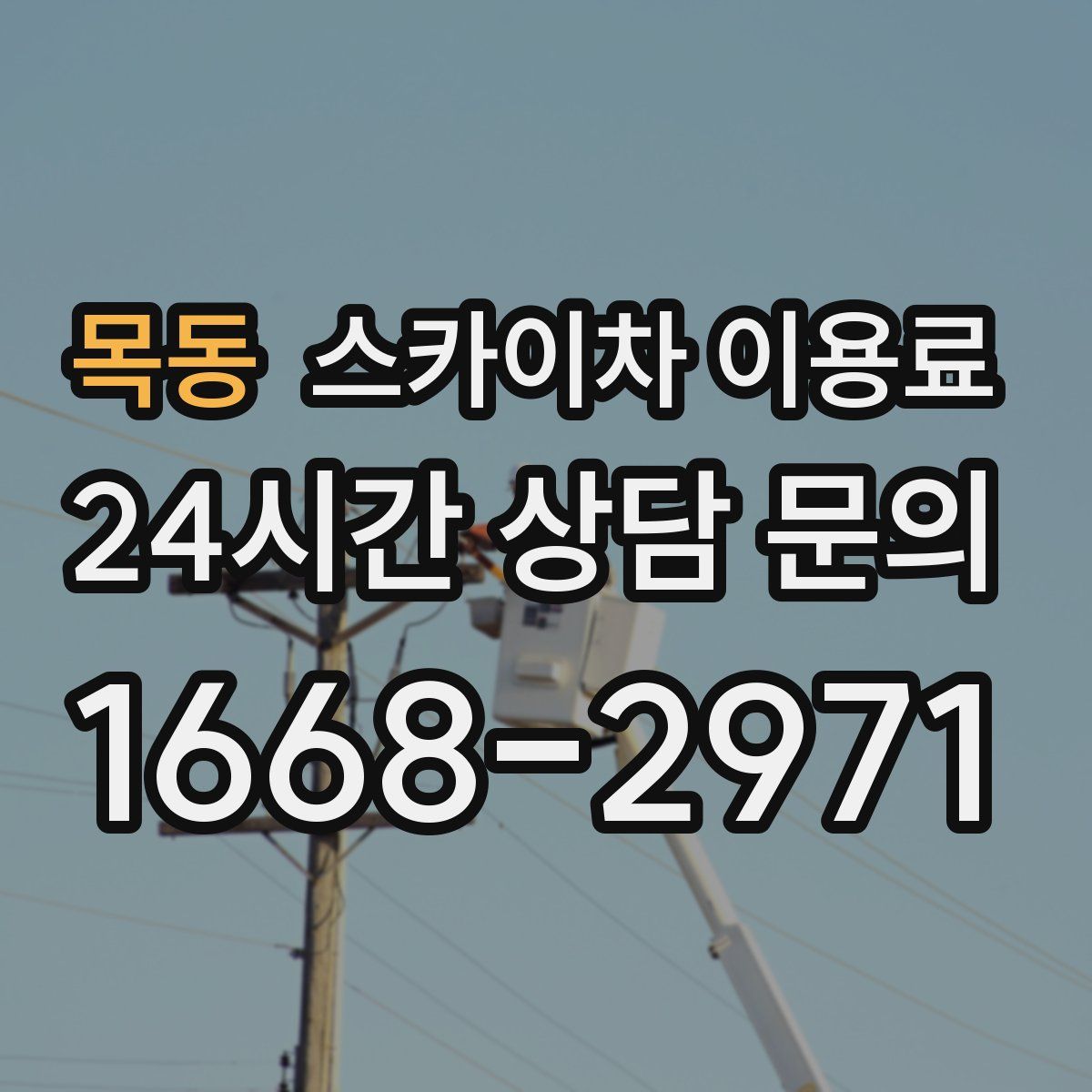 목동 스카이차 이용료