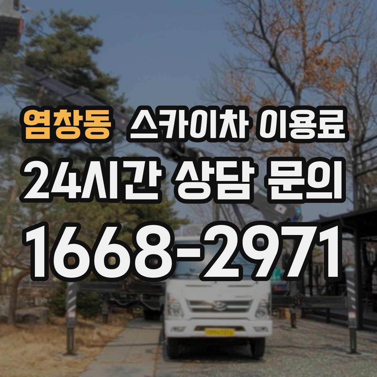 염창동 스카이차 이용료