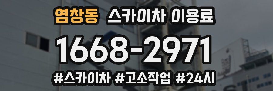 염창동 스카이차 이용료
