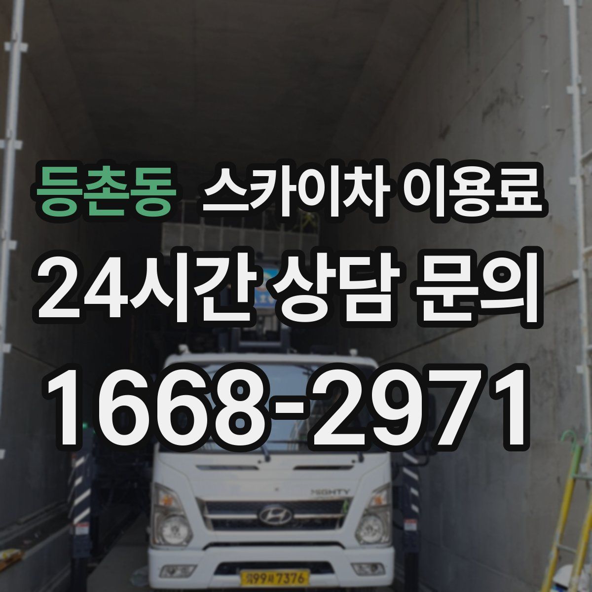 등촌동 스카이차 이용료