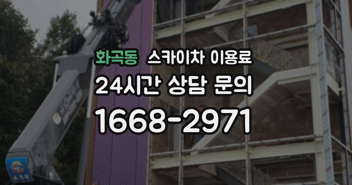 화곡동 스카이차 이용료