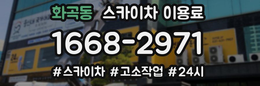 화곡동 스카이차 이용료