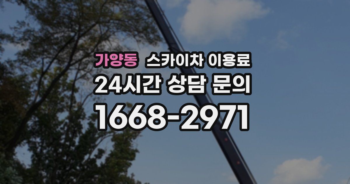 가양동 스카이차 이용료