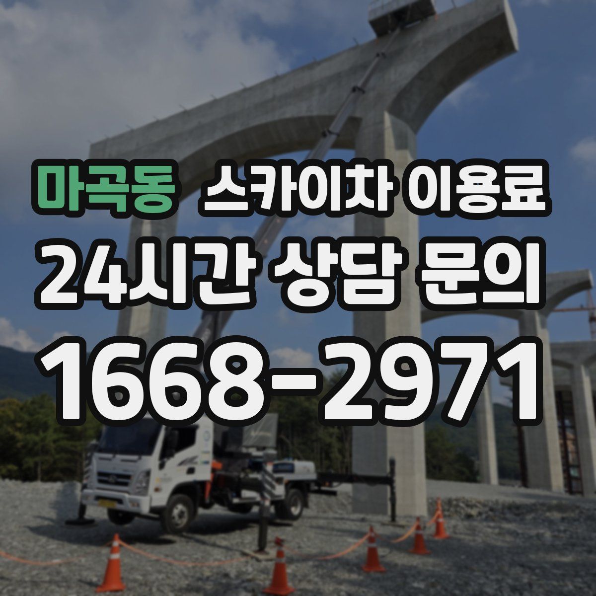마곡동 스카이차 이용료