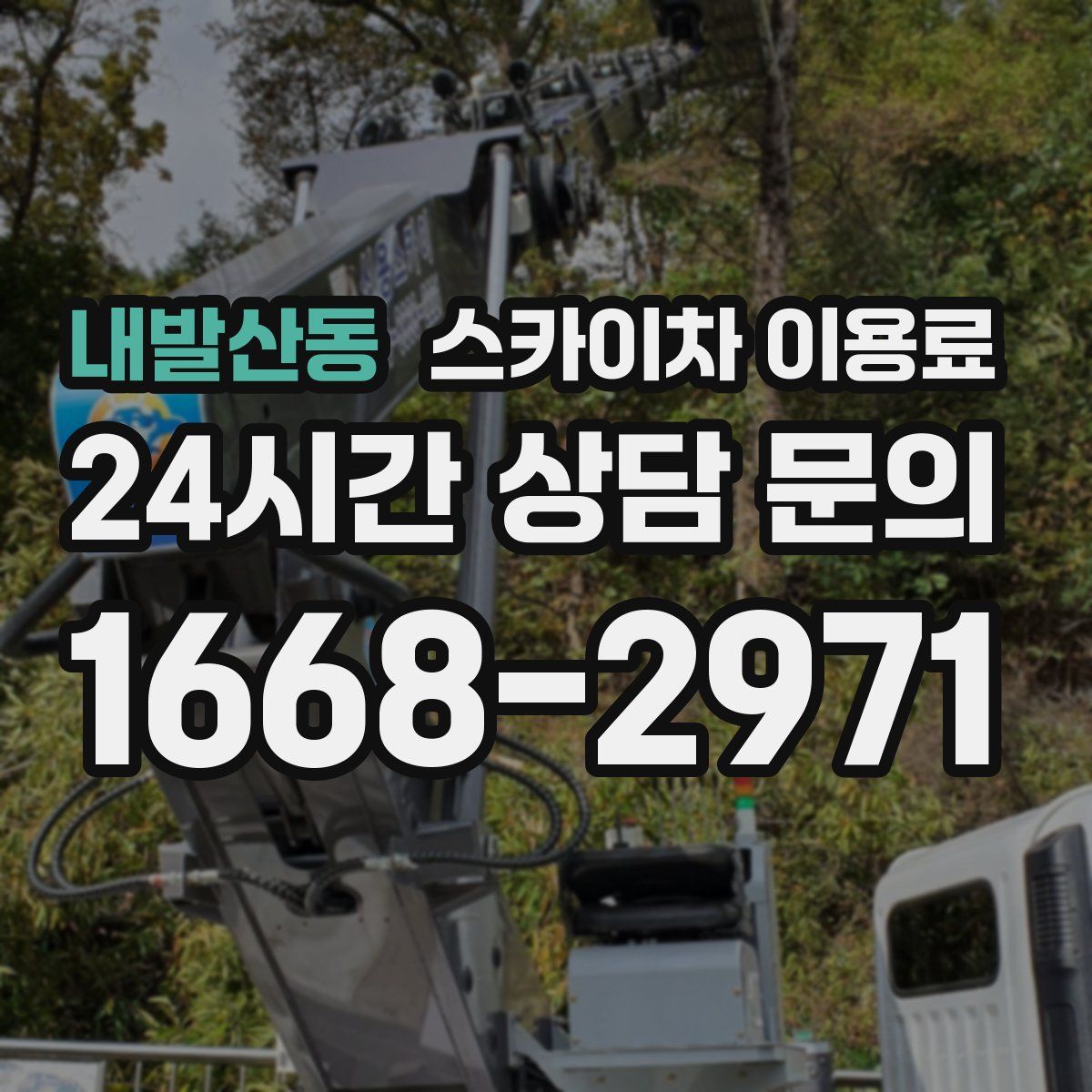 내발산동 스카이차 이용료