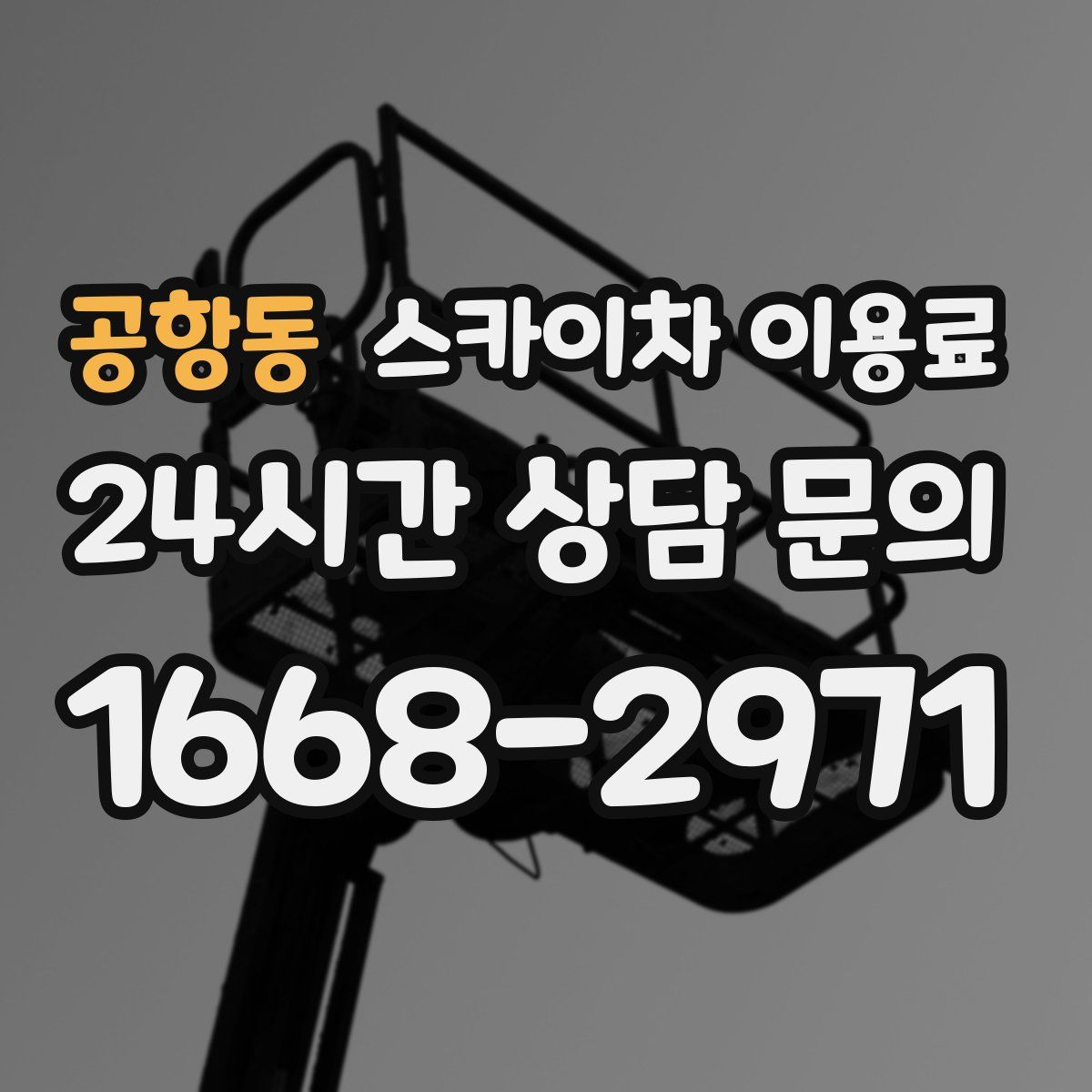 공항동 스카이차 이용료