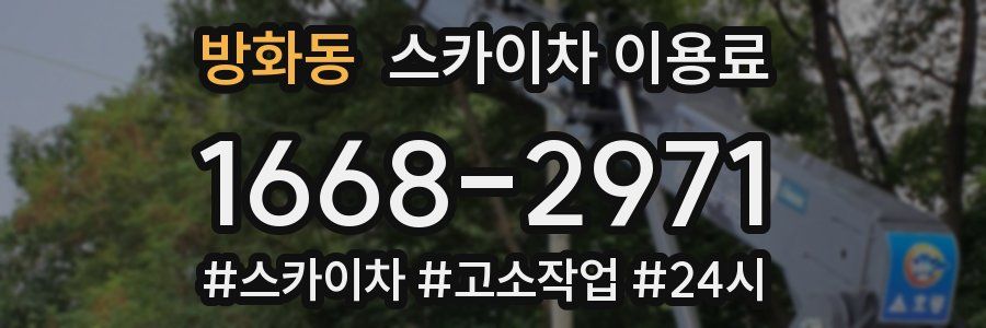 방화동 스카이차 이용료