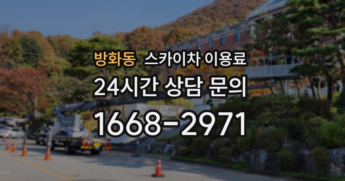 방화동 스카이차 이용료