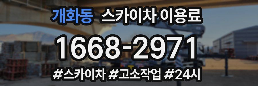 개화동 스카이차 이용료