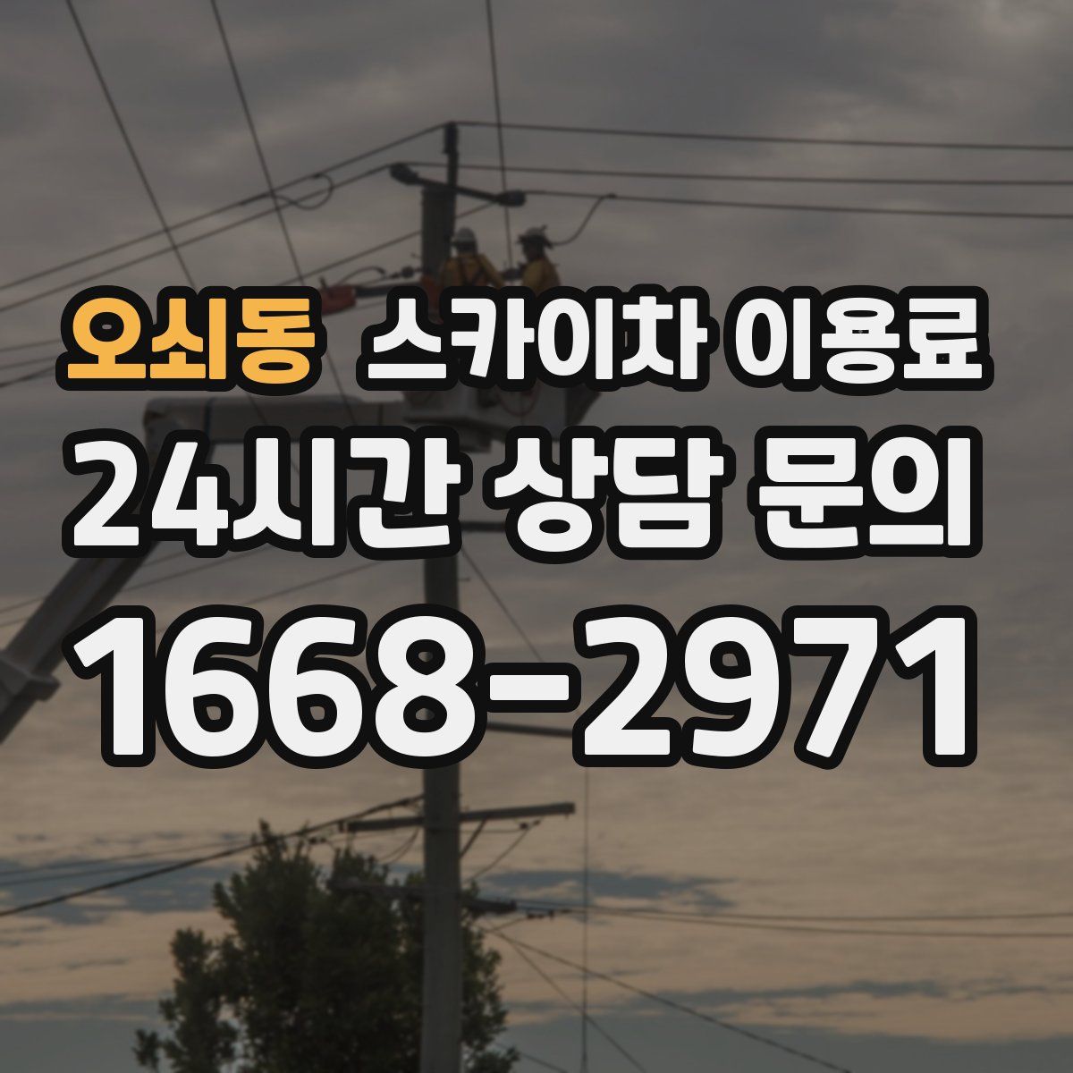 오쇠동 스카이차 이용료