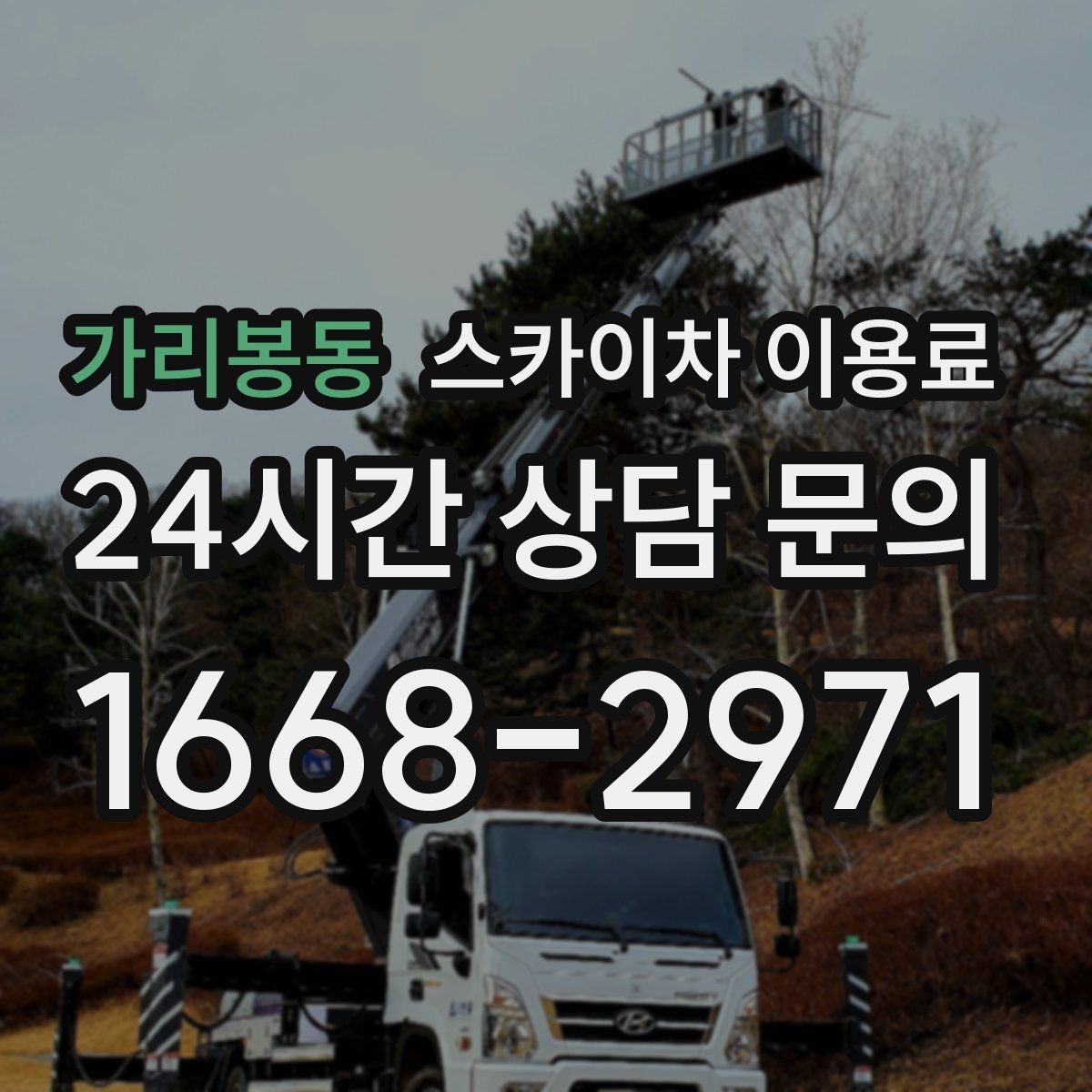 가리봉동 스카이차 이용료 문의 전 체크해야 할 정보