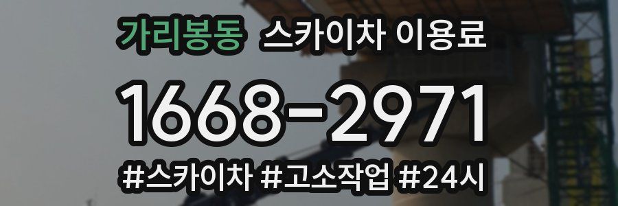 가리봉동 스카이차 이용료