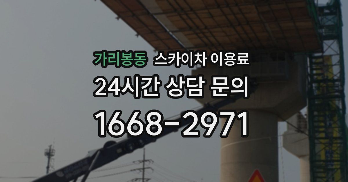 가리봉동 스카이차 이용료