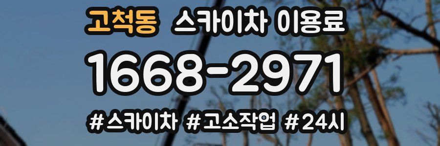 고척동 스카이차 이용료