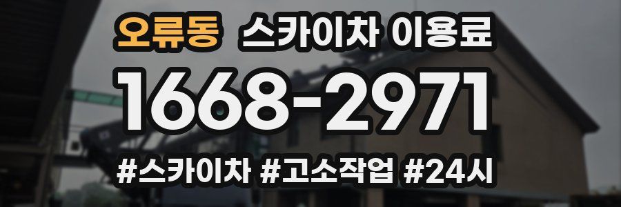 오류동 스카이차 이용료