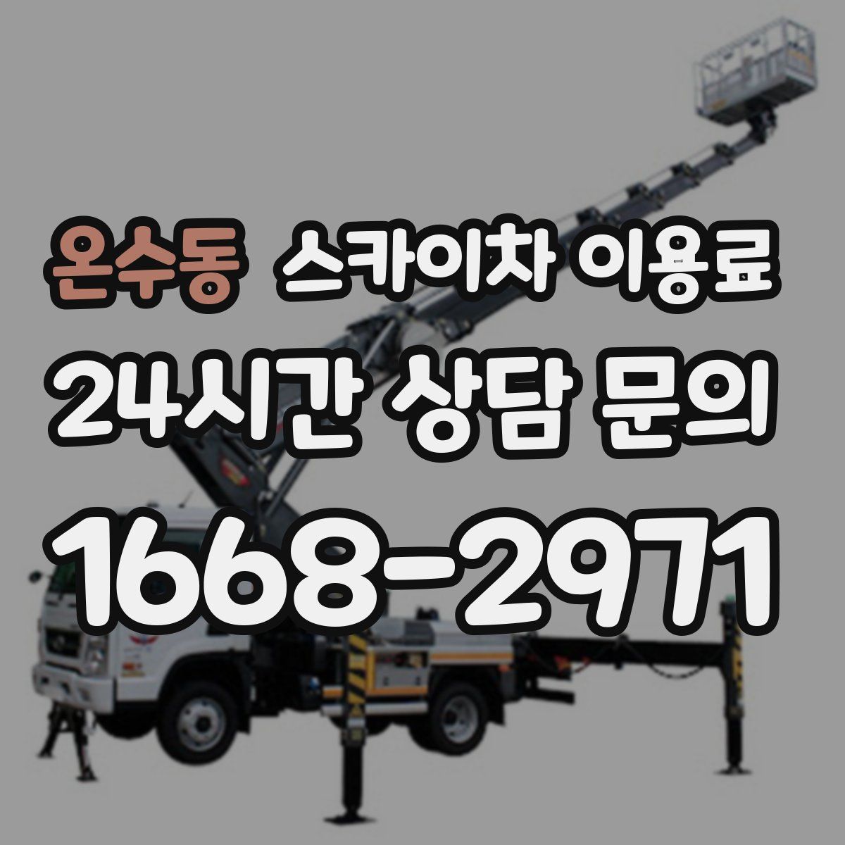 온수동 스카이차 이용료