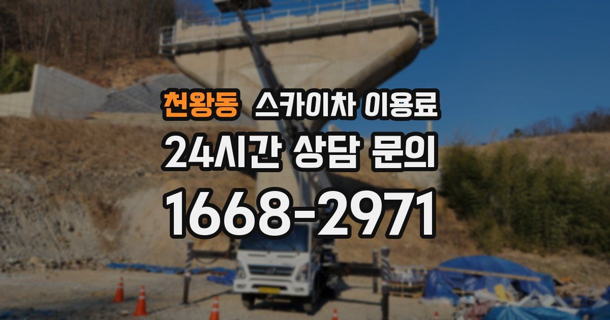 천왕동 스카이차 이용료
