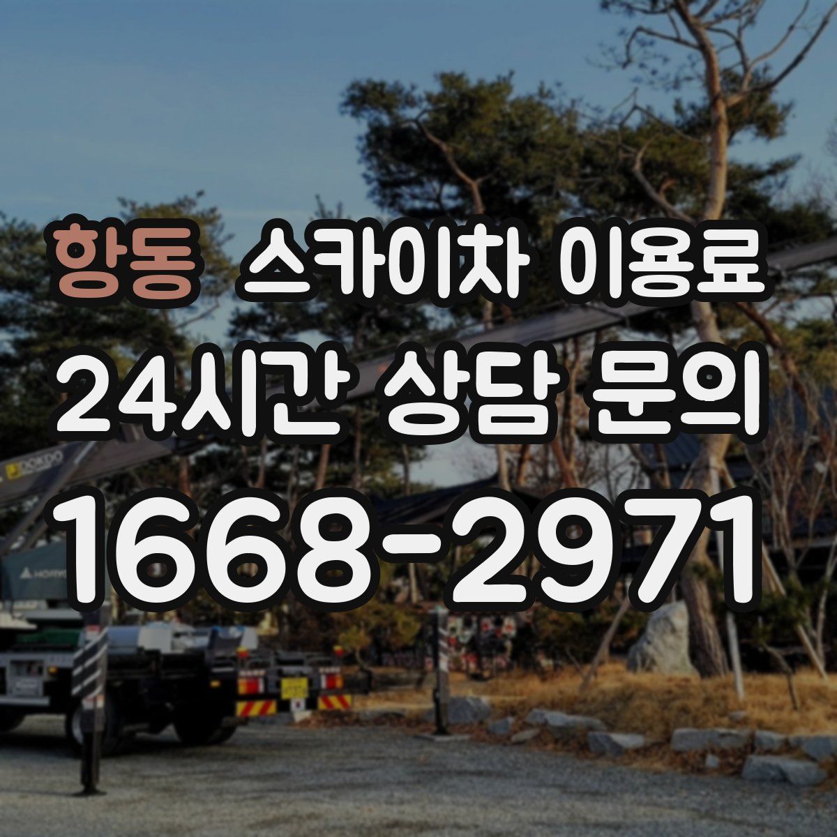 항동 스카이차 이용료