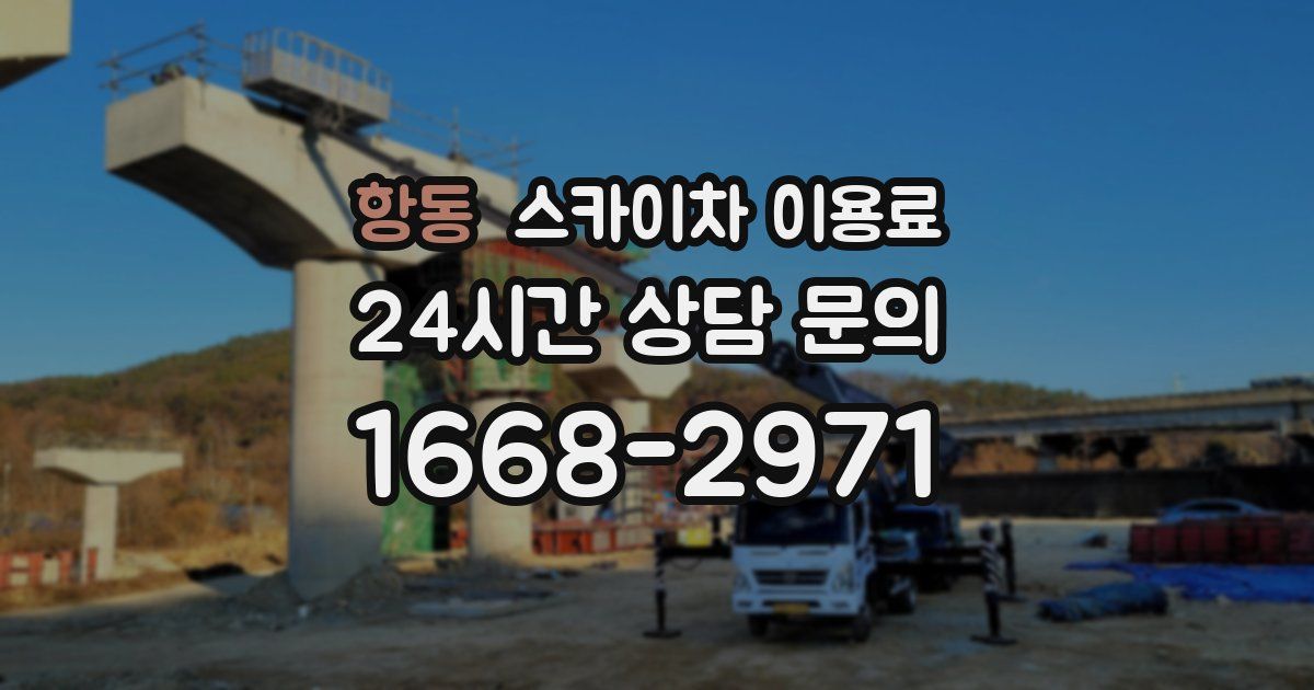 항동 스카이차 이용료