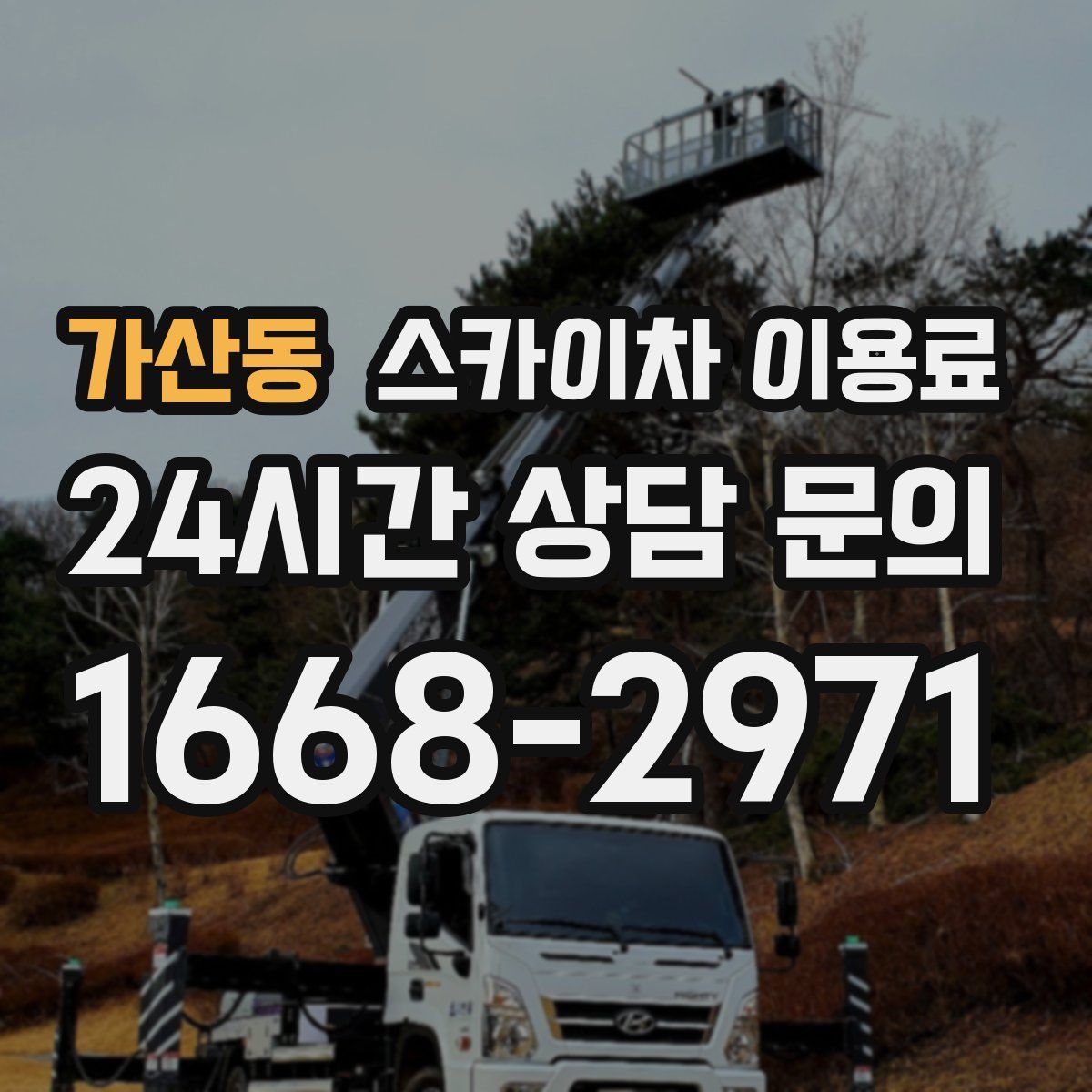 가산동 스카이차 이용료