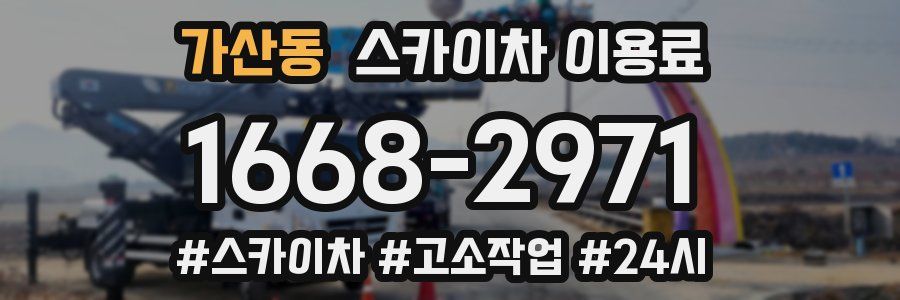 가산동 스카이차 이용료