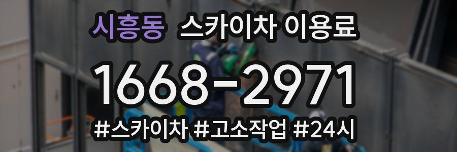 시흥동 스카이차 이용료