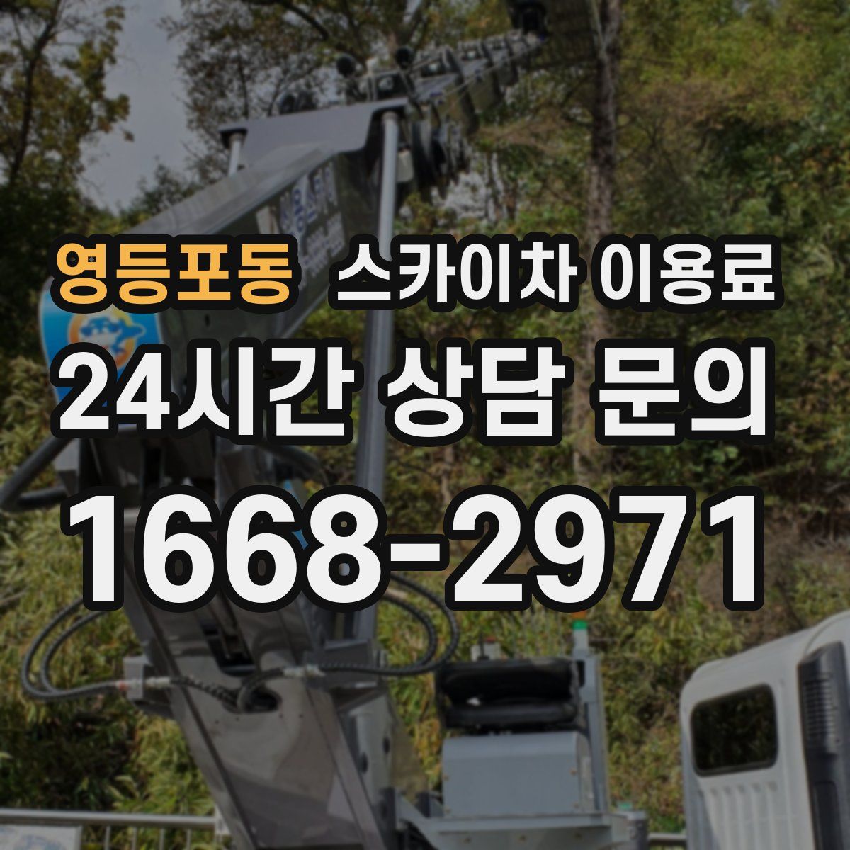 영등포동 스카이차 이용료