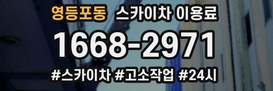영등포동 스카이차 이용료